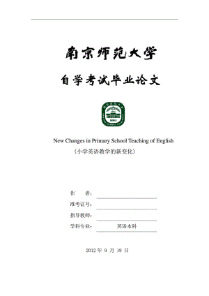 小学英语教学的新变化New Changes in Primary School Teaching of English.doc
