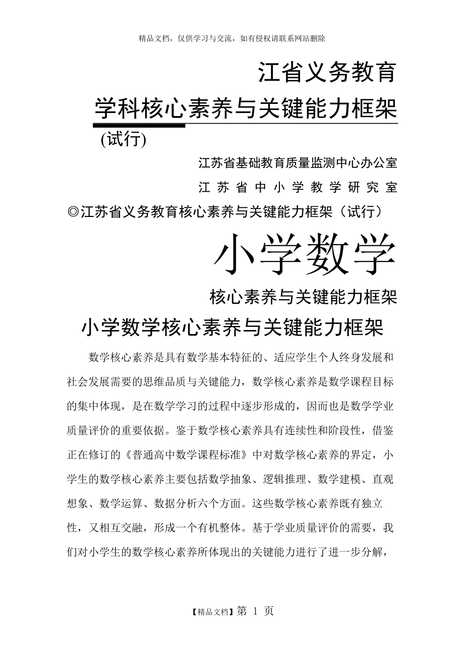 江苏省义务教育核心素养与关键能力框架.docx_第1页