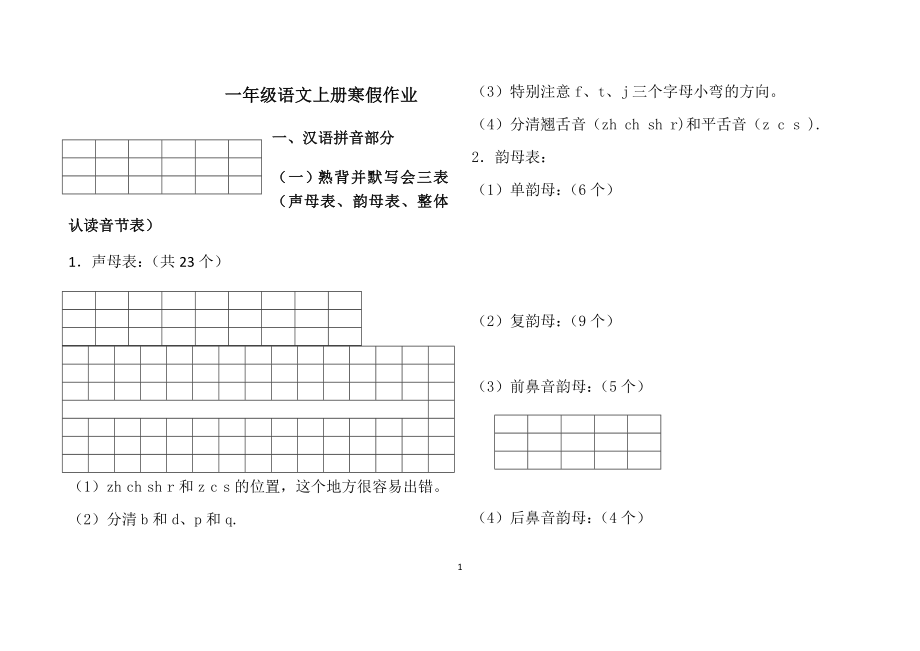 小学一年级语文上册寒假作业.docx_第1页
