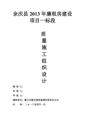 余庆县2013年廉租房建设项目一标段施工组织设计.doc