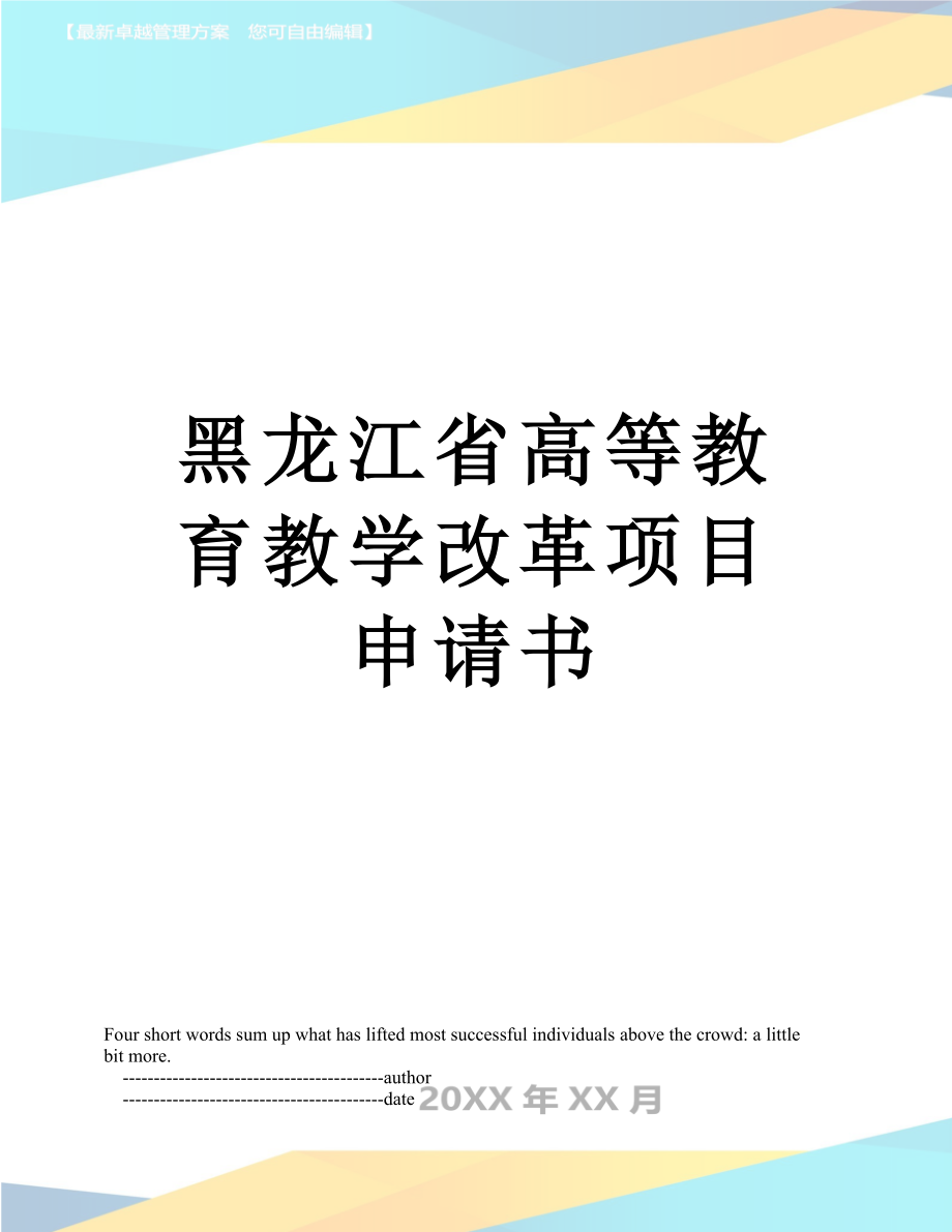 黑龙江省高等教育教学改革项目申请书.doc_第1页