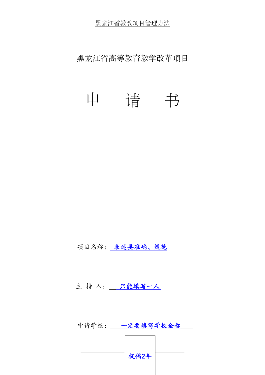 黑龙江省高等教育教学改革项目申请书.doc_第2页