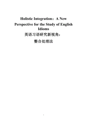 Holistic Integration：A New Perspective for the Study of English Idioms英语习语研究新视角：整合处理法.doc
