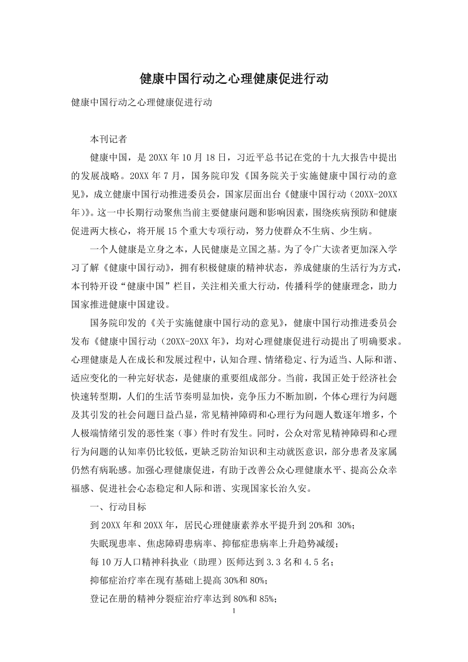 健康中国行动之心理健康促进行动.docx_第1页