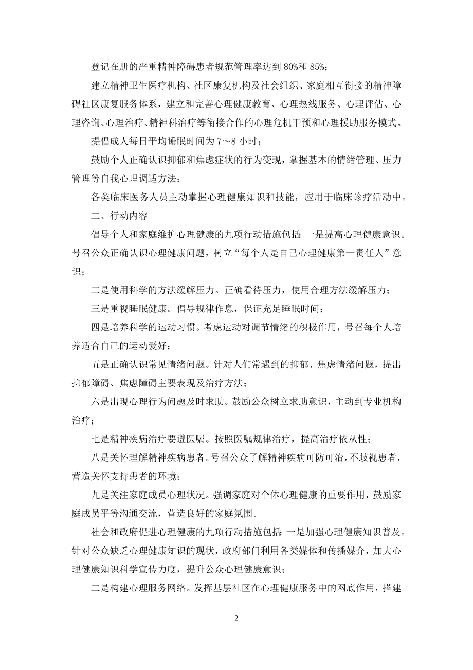 健康中国行动之心理健康促进行动.docx_第2页