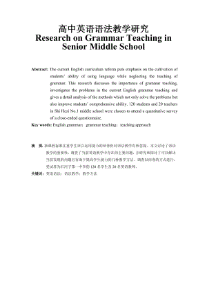 Research on Grammar Teaching in Senior Middle School.doc
