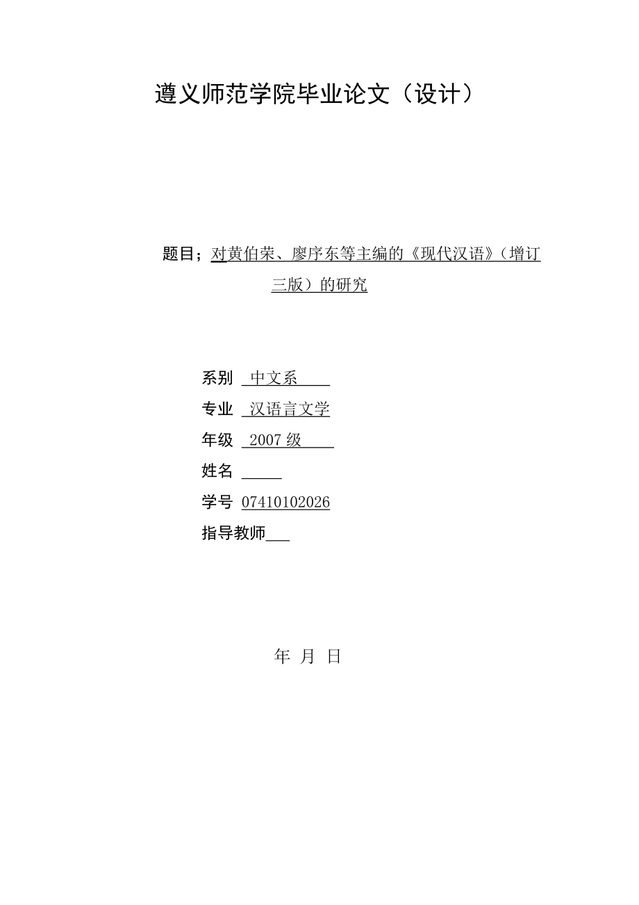 对黄伯荣、廖序东等主编的《现代汉语》（增订三版）的研究毕业论文.doc_第1页