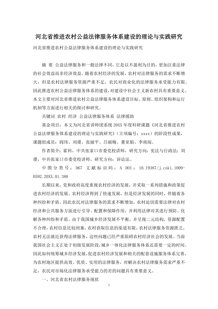 河北省推进农村公益法律服务体系建设的理论与实践研究.docx_第1页