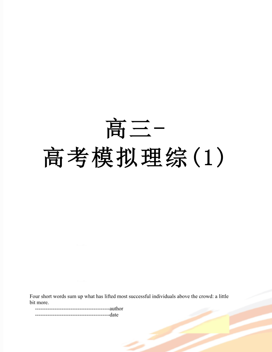 高三-高考模拟理综(1).doc_第1页