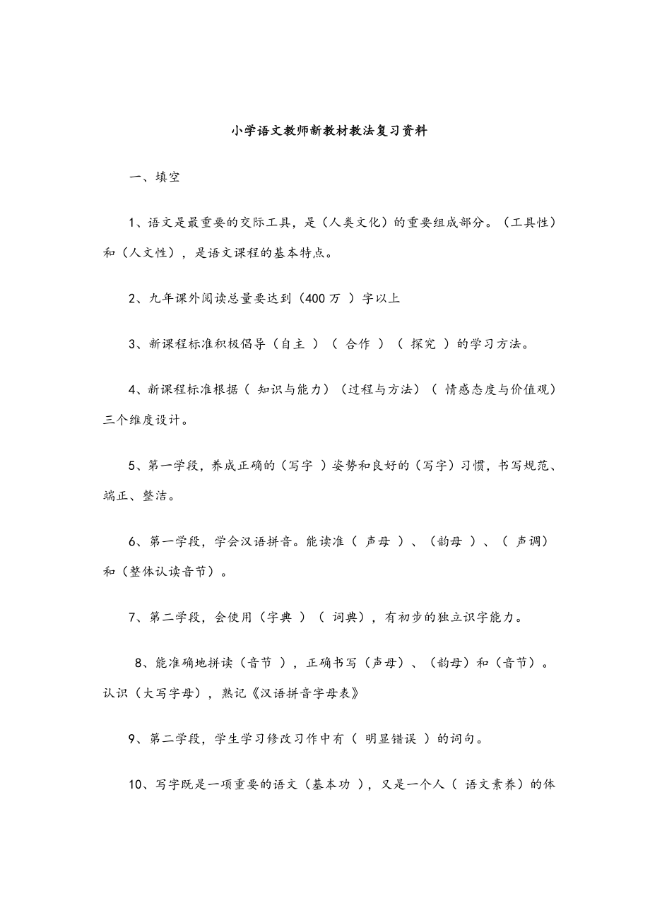 小学语文教师新教材教法复习资料.docx_第1页