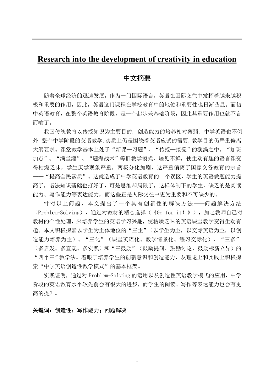 Research into the development of creativity in education（硕士论文）.doc_第1页