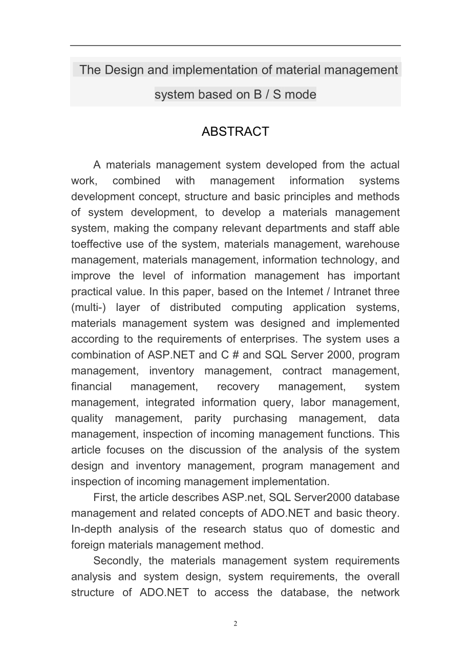 基于BS模式的物资管理系统设计与实现毕业设计(论文).doc_第2页