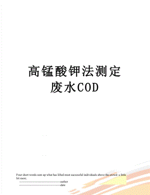 高锰酸钾法测定废水COD.doc