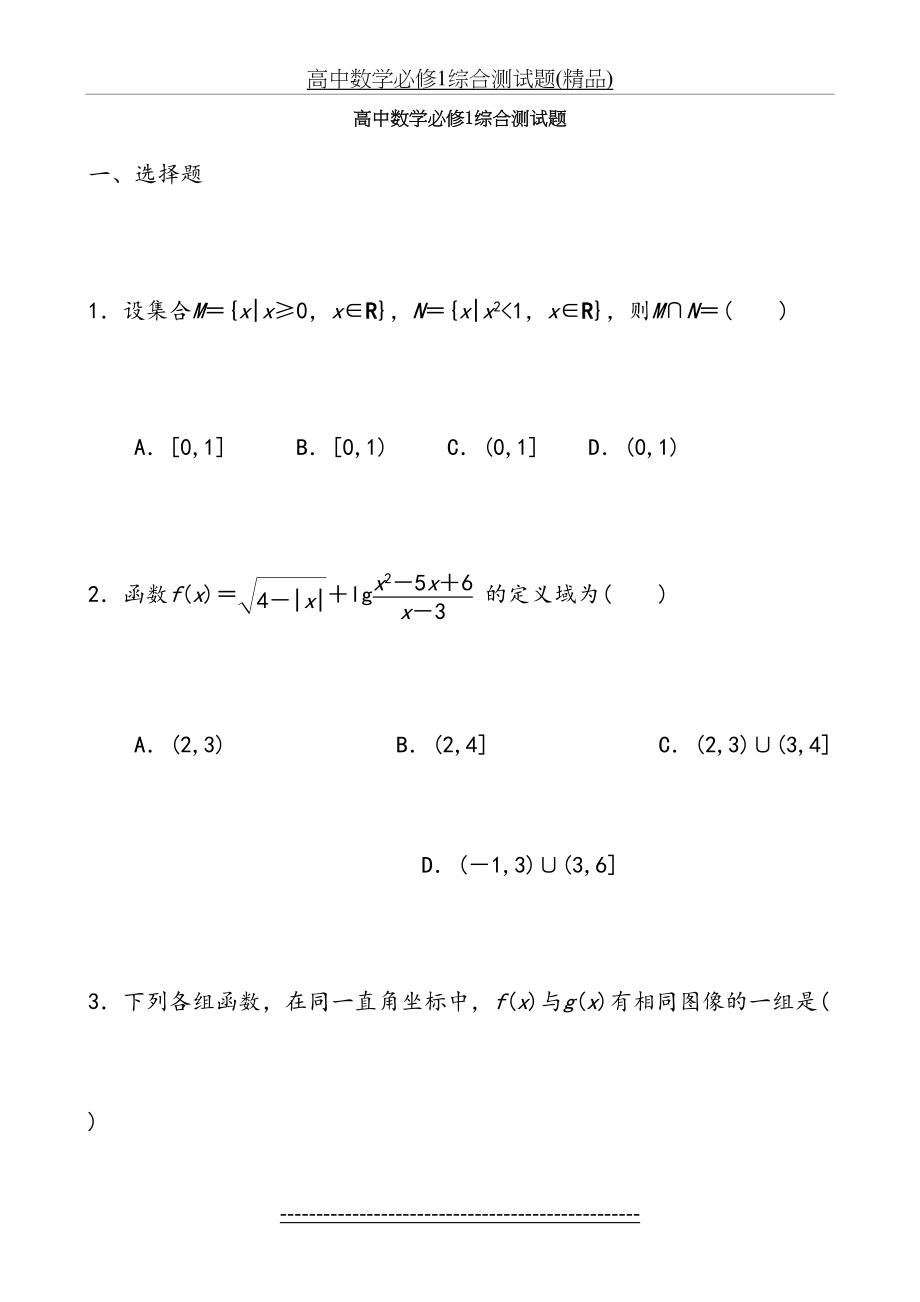 高中数学必修1综合测试题(精品).doc_第2页