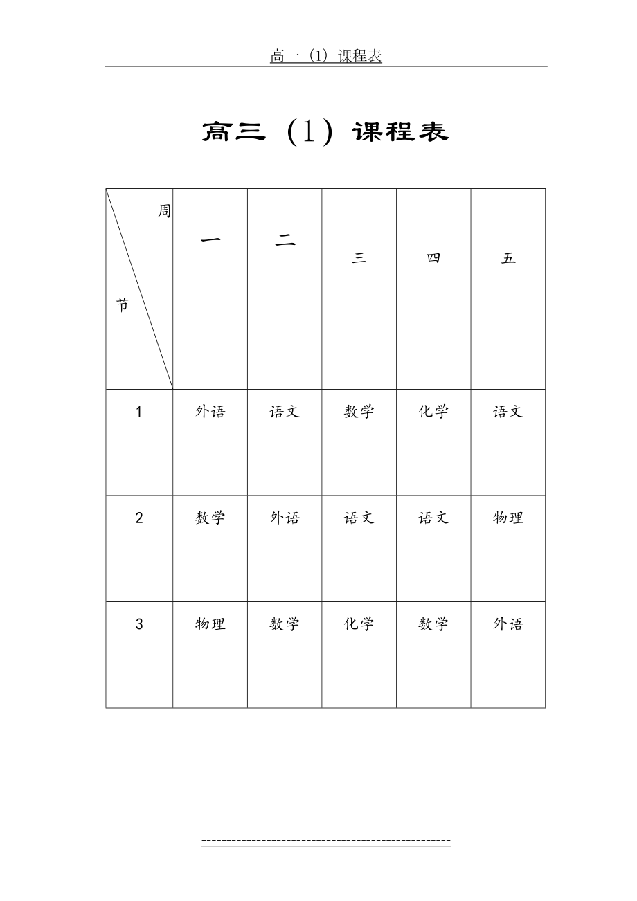 高三(1)课程表..doc_第2页