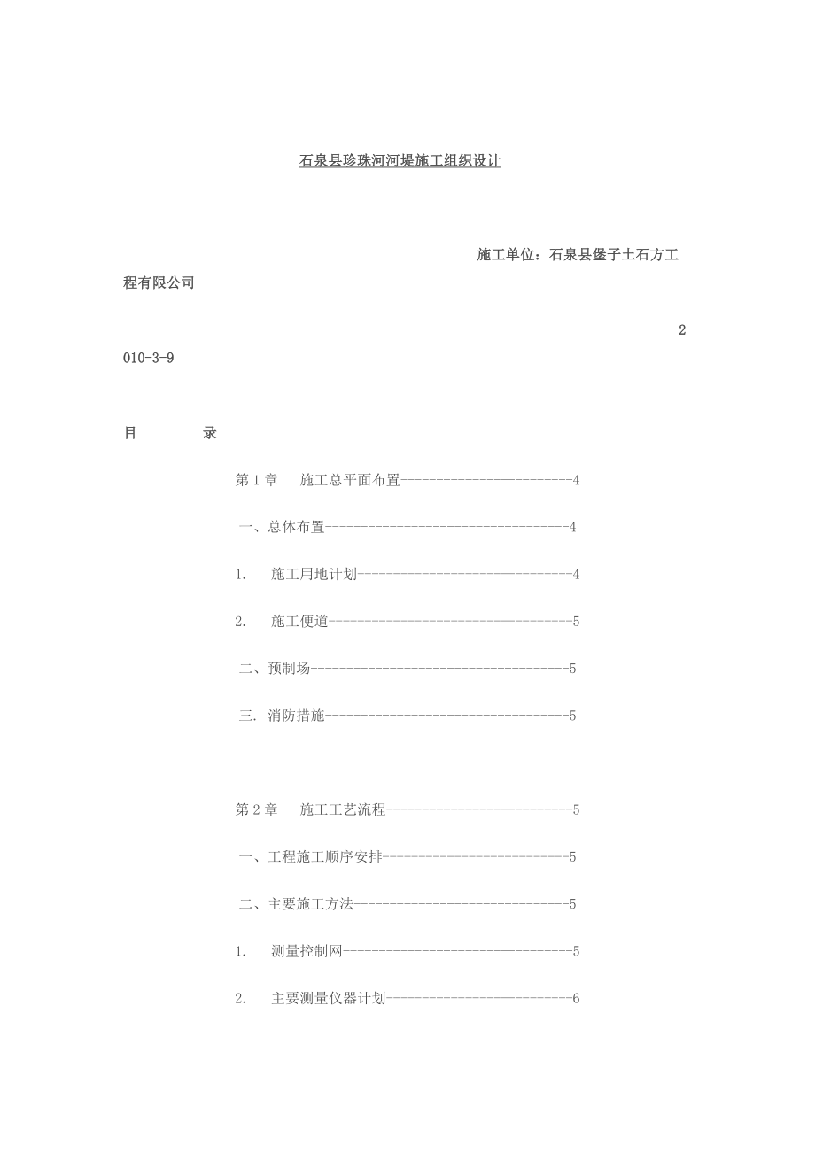 石泉县堡子土石方工程河堤施工组织与方案.docx_第2页