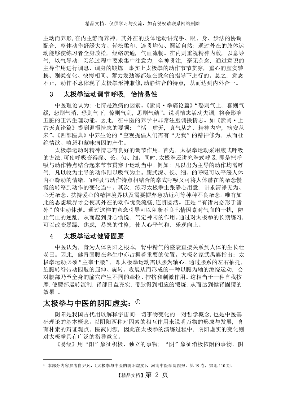 浅谈太极拳与中国传统医学的关系.doc_第2页