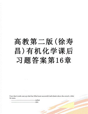 高教第二版(徐寿昌)有机化学课后习题答案第16章.doc