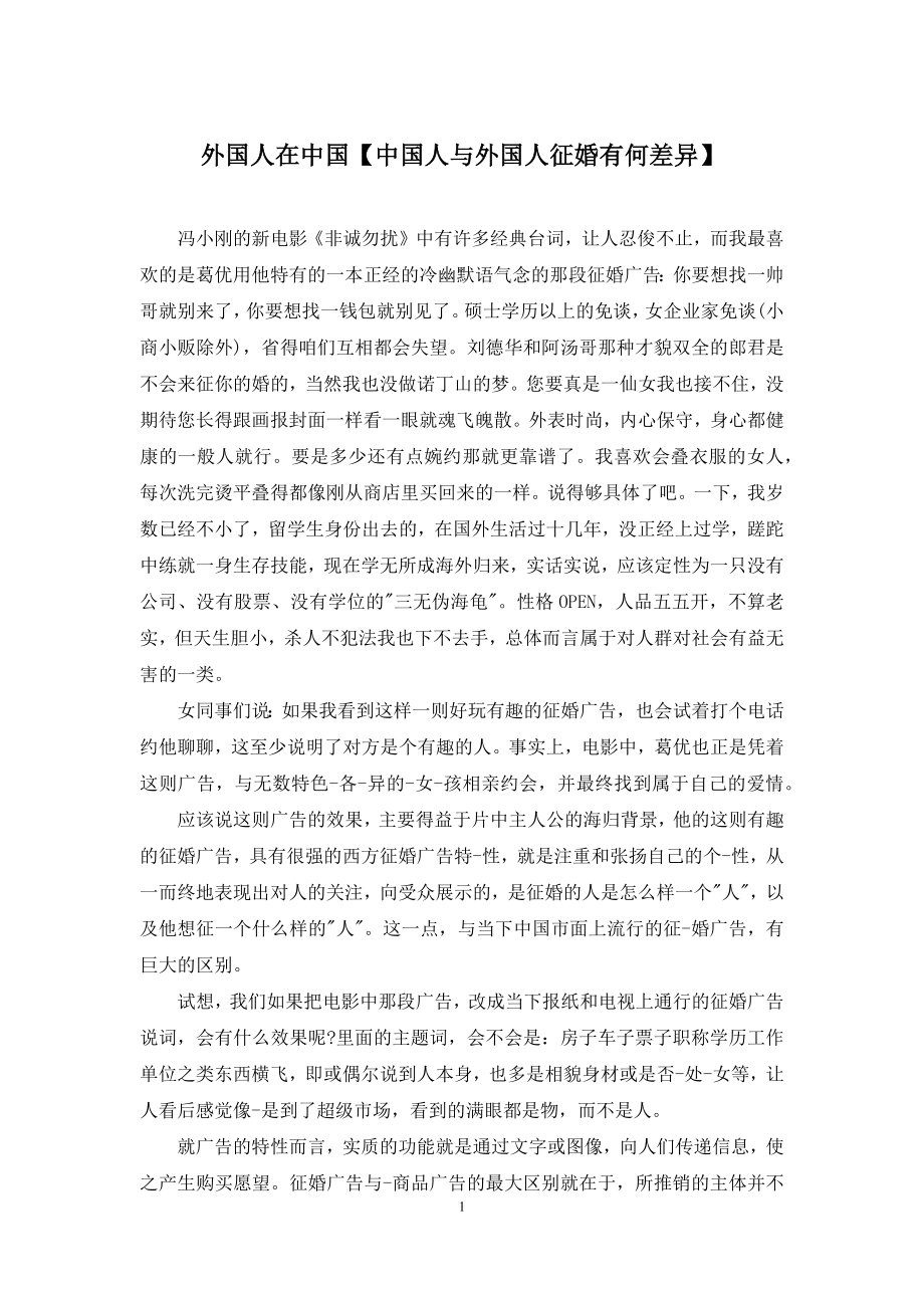 外国人在中国【中国人与外国人征婚有何差异】.docx_第1页