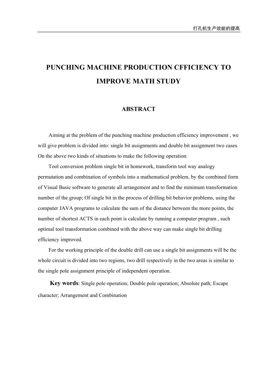 打孔机生产效能提高的数学研究毕业论文.doc_第2页