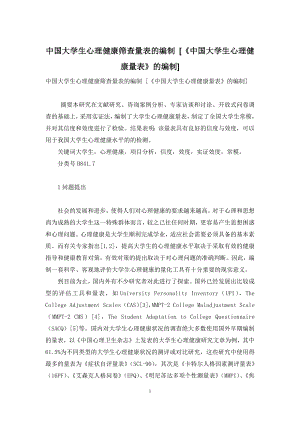 中国大学生心理健康筛查量表的编制-中国大学生心理健康量表的编制.docx