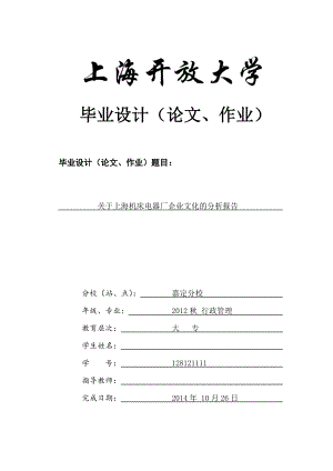 关于上海机床电器厂企业文化的分析报告.docx