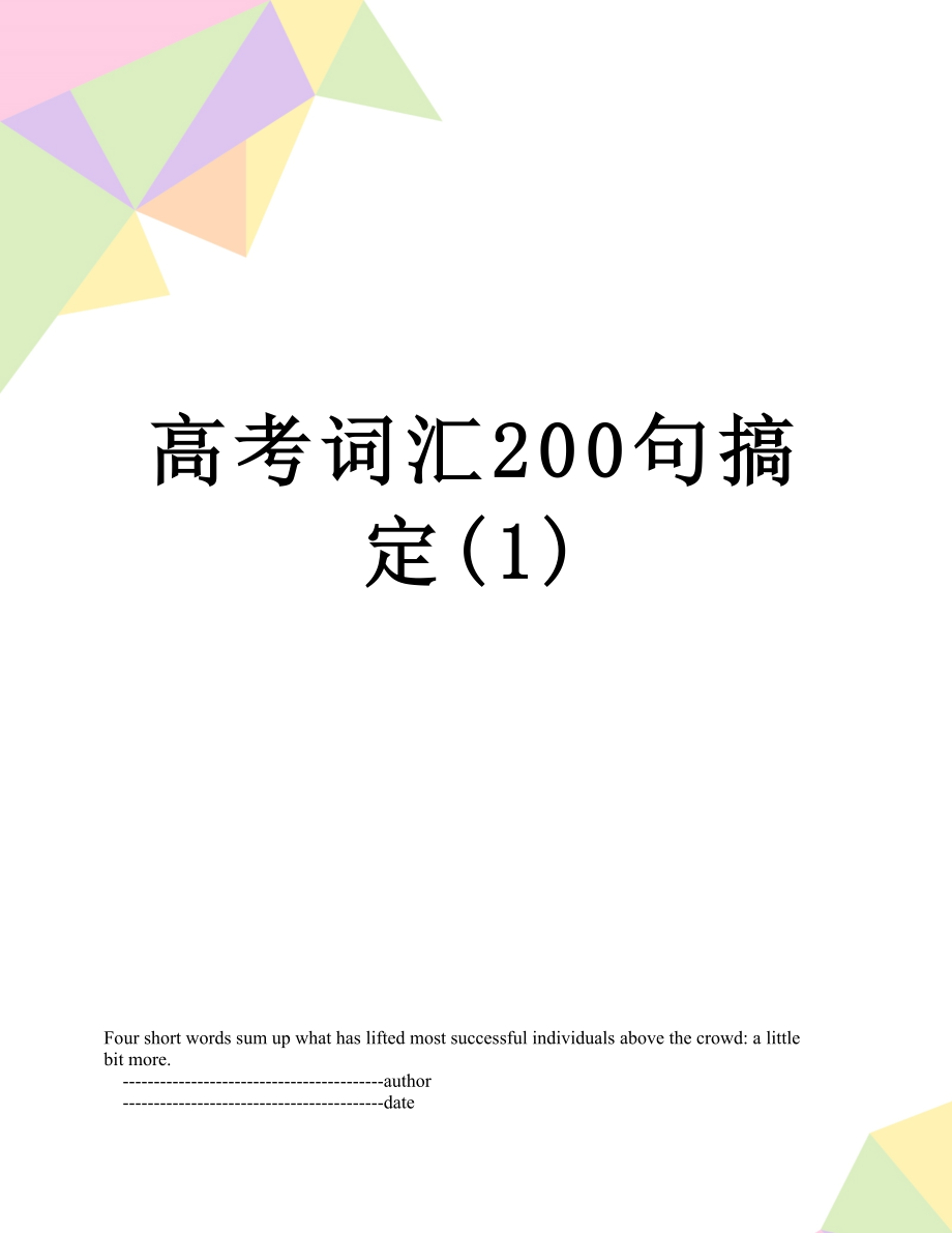 高考词汇200句搞定(1).doc_第1页