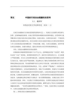 中国的行政自由裁量权的思考 -外文翻译.docx