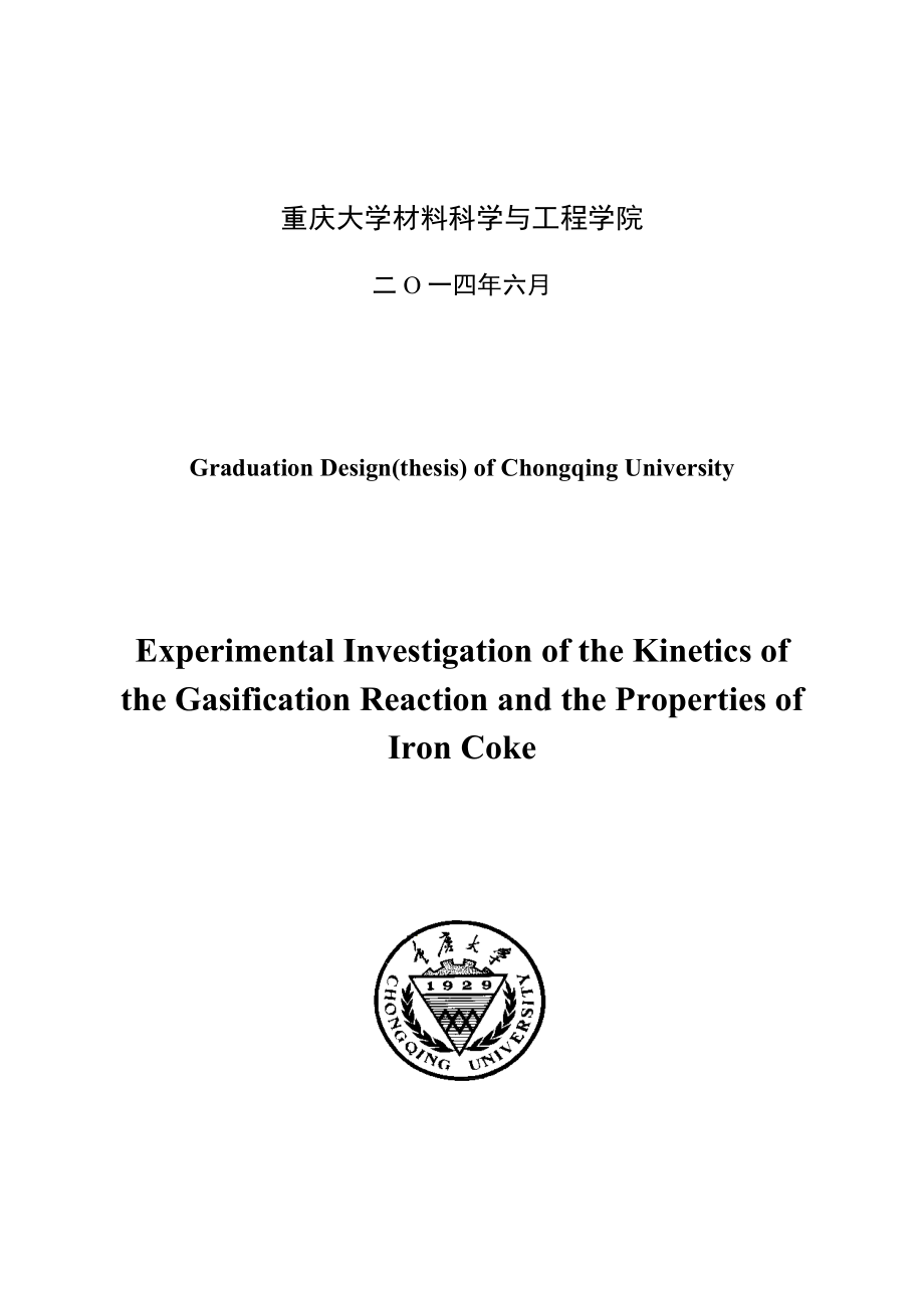 含铁焦炭的气化反应动力学及性能研究-毕业论文.docx_第2页