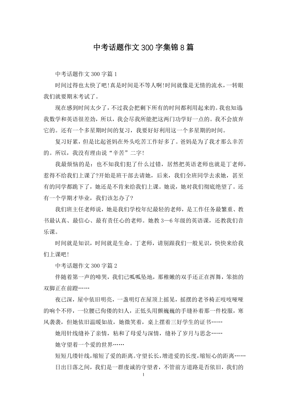 中考话题作文300字集锦8篇.docx_第1页