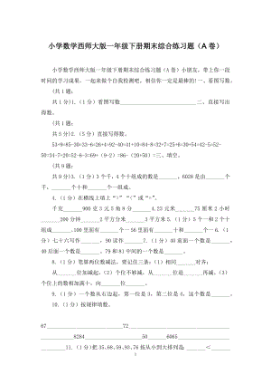 小学数学西师大版一年级下册期末综合练习题(A卷).docx
