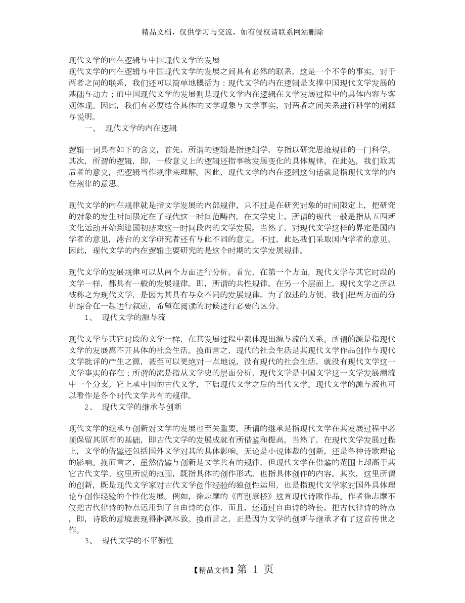 现代文学的内在逻辑与中国现代文学的发展.doc_第1页