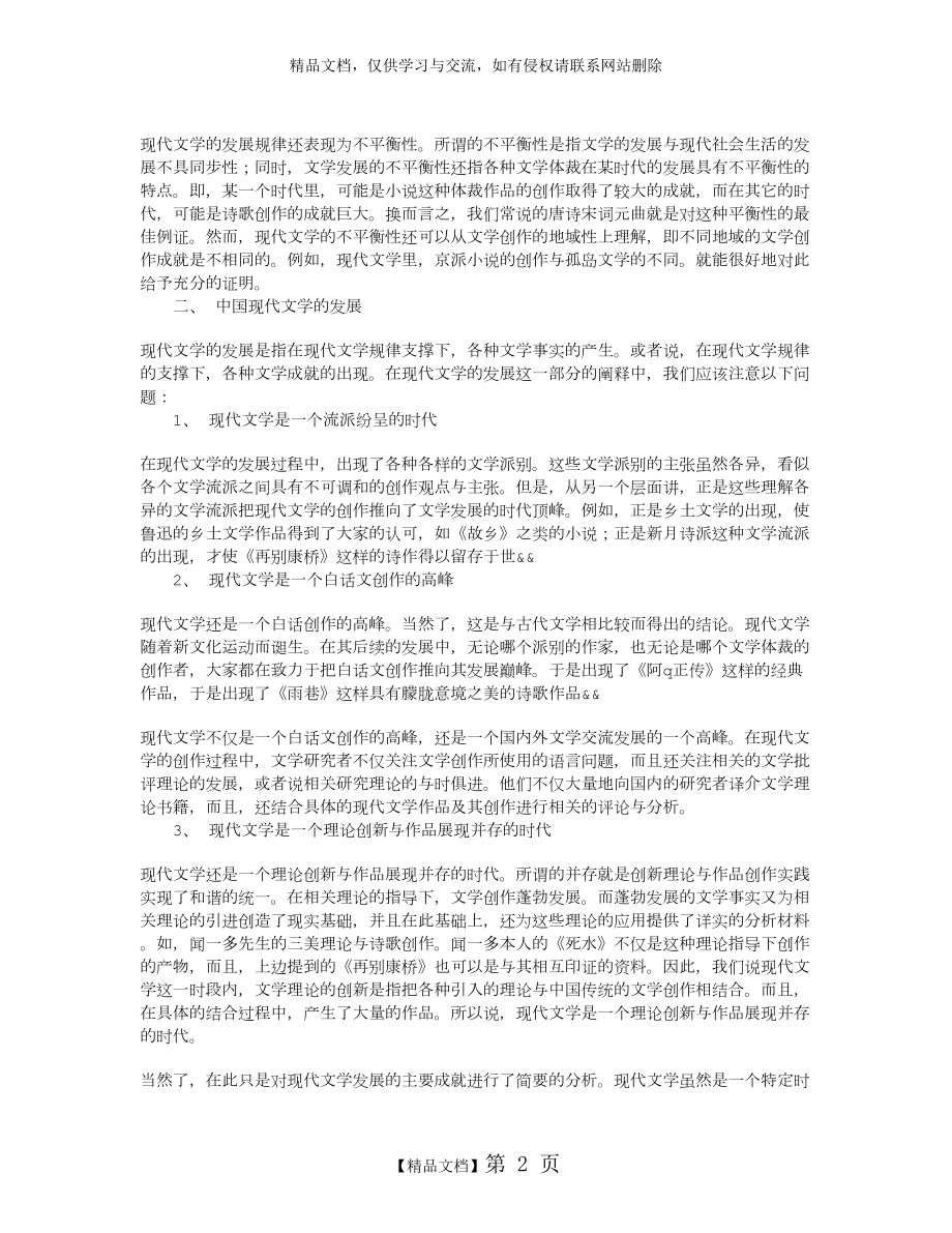 现代文学的内在逻辑与中国现代文学的发展.doc_第2页
