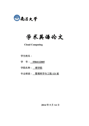 Cloud Computing学术英语论文.docx
