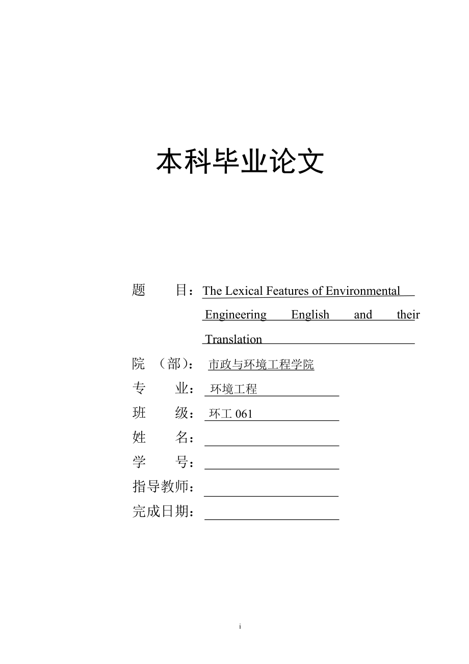 The Lexical Features of Environmental Engineering English and their Translation环境工程专业词汇的特点及翻译策略.docx_第1页