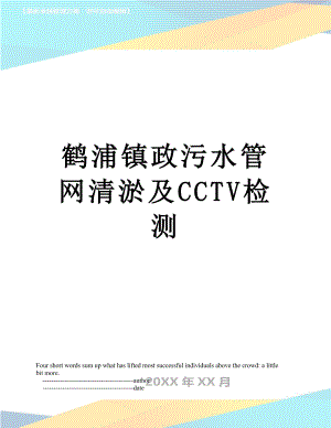 鹤浦镇政污水管网清淤及CCTV检测.doc