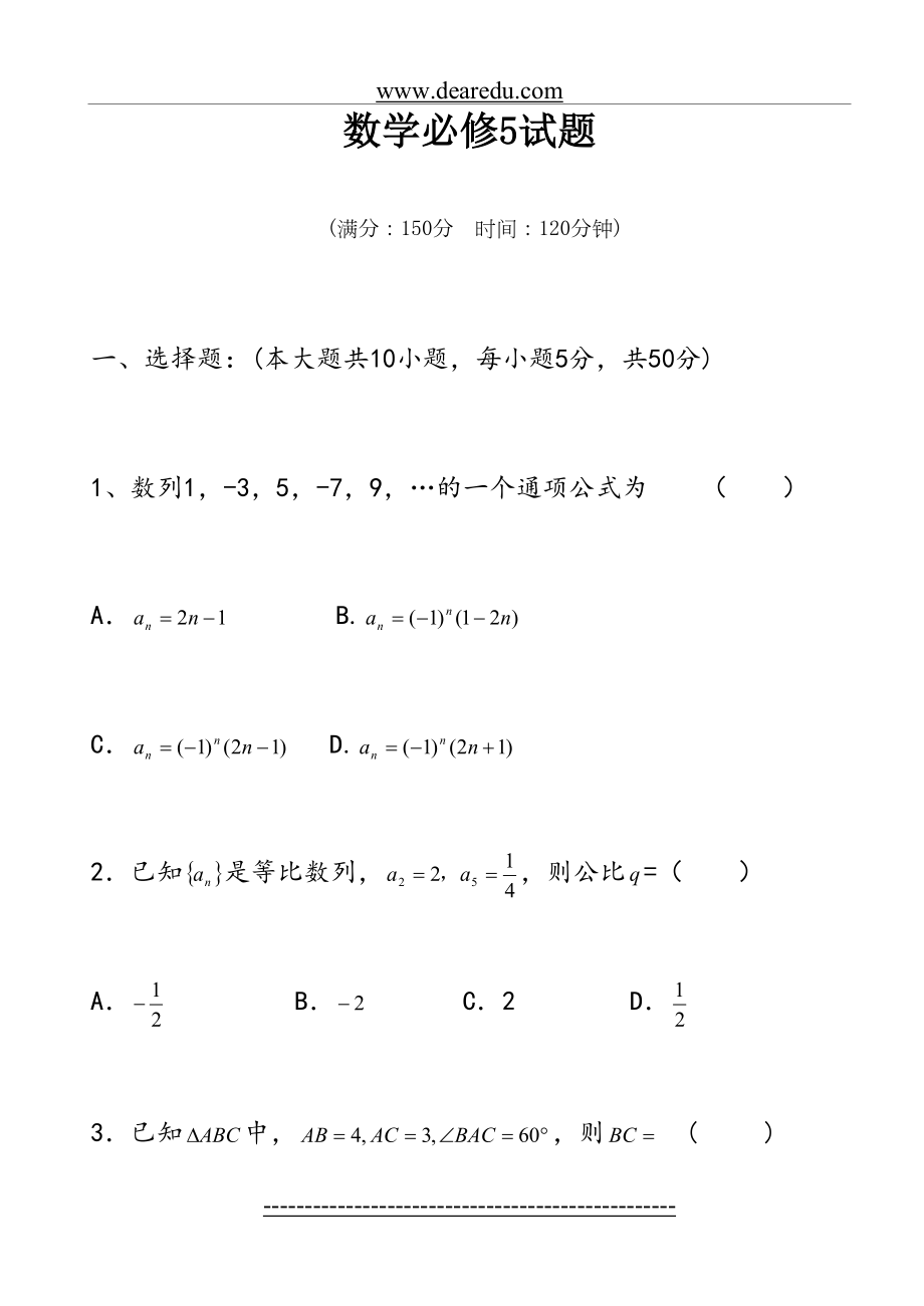 高中数学必修5试卷(含答案).doc_第2页