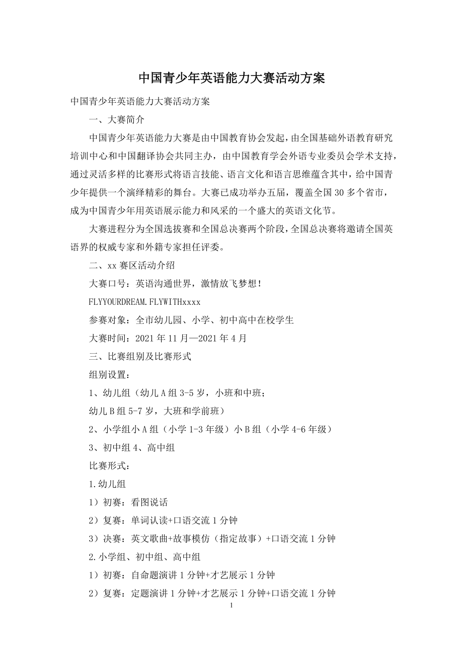 中国青少年英语能力大赛活动方案.docx_第1页