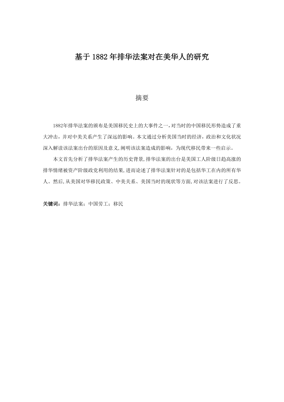 A Research on Chinese in USA Based on the Chinese Exclusion Act of 1882基于1882年排华法案对在美华人的研究.docx_第2页