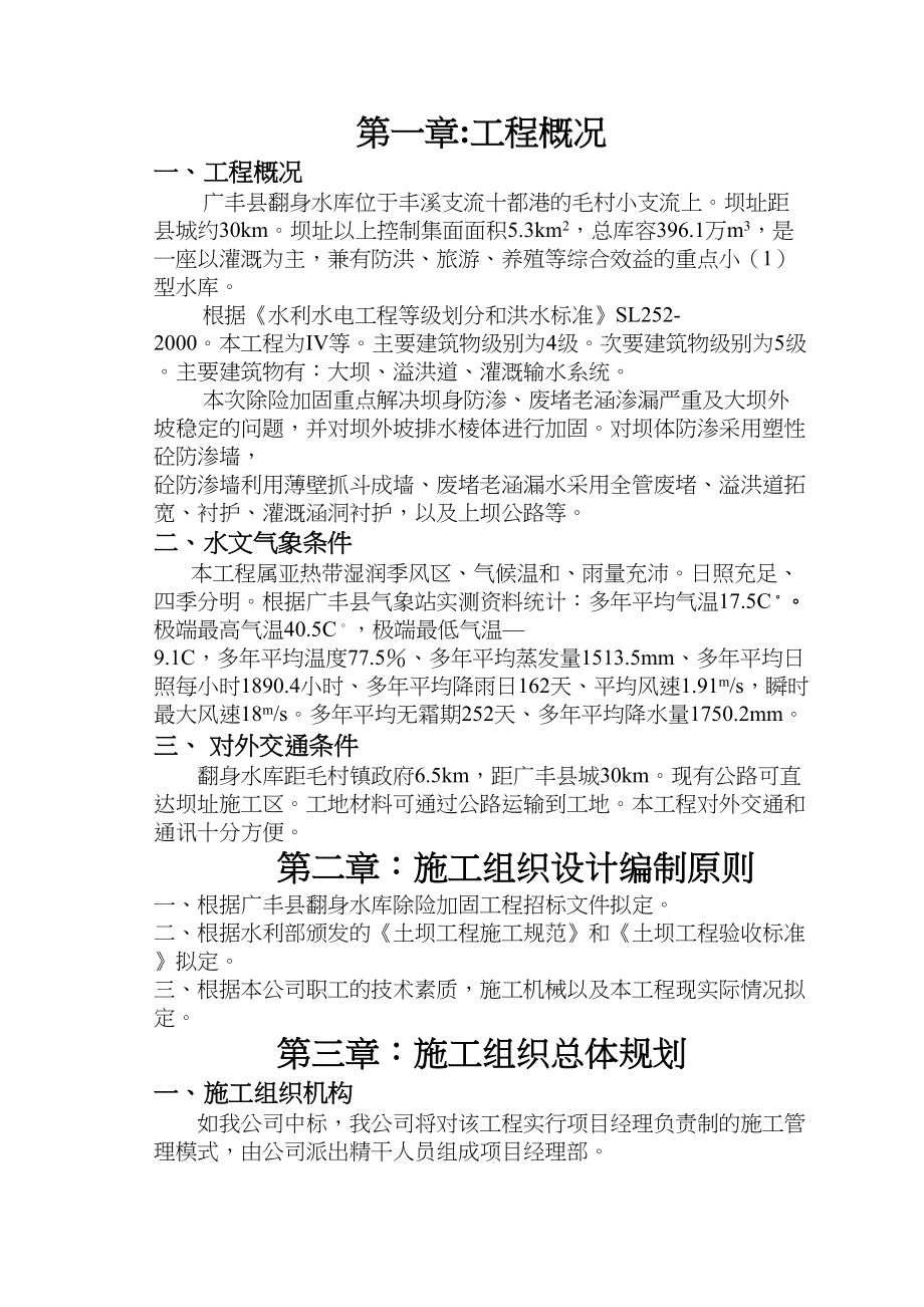 江西省广丰县水库除险加固工程施工组织设计.docx_第1页