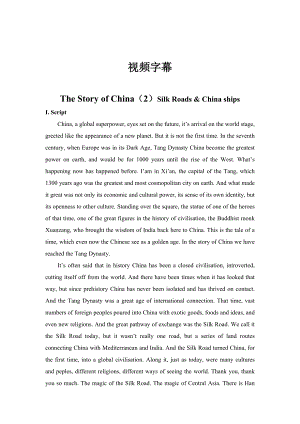 中国故事第二集The Story of China（2）Silk Road & China ships （英汉对照）.docx