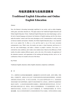 Traditional English Education and Online English Education 传统英语教育与在线英语教育.doc