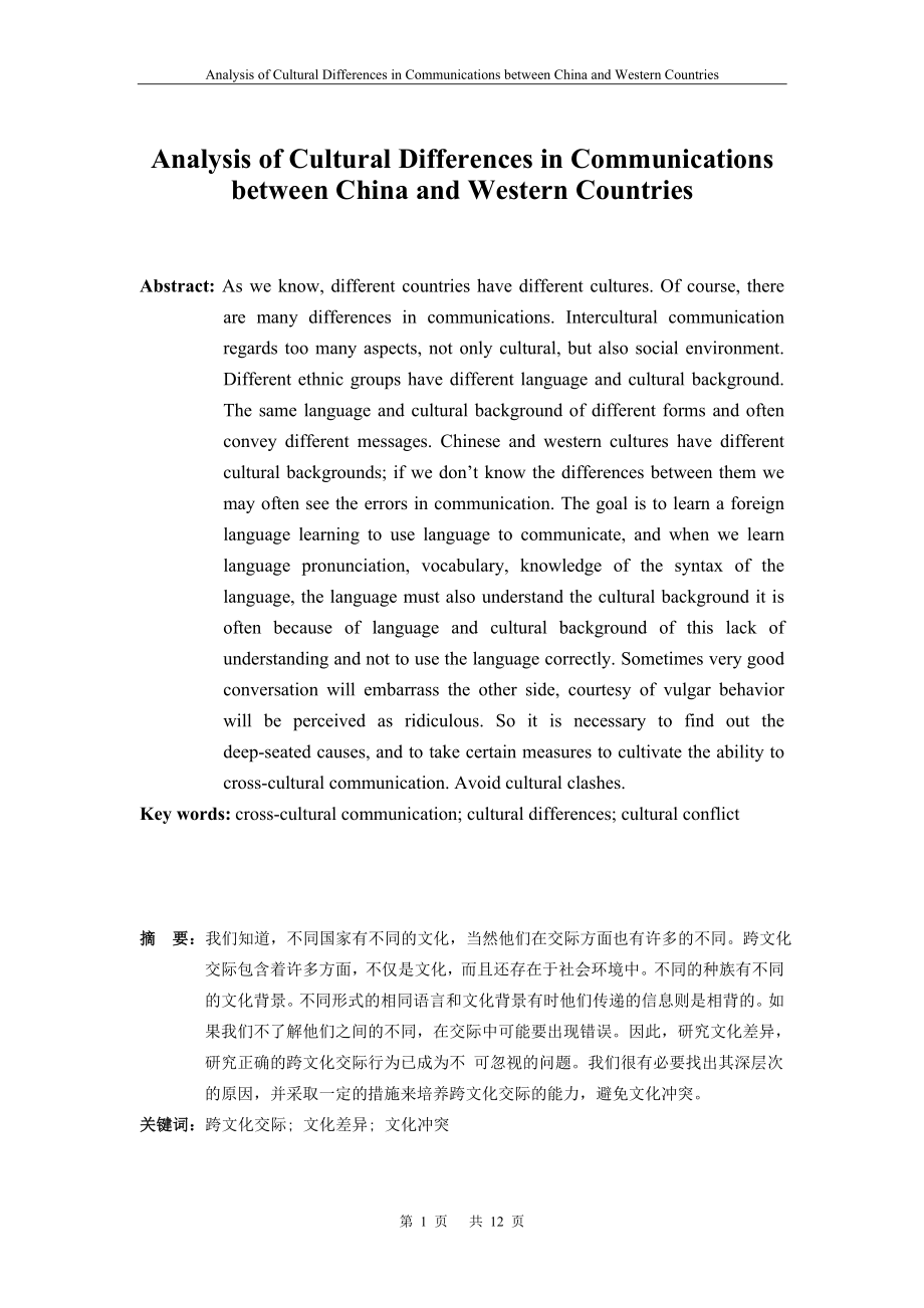 Analysis of Cultural Differences in Communications between China and Western Countries30.doc_第2页
