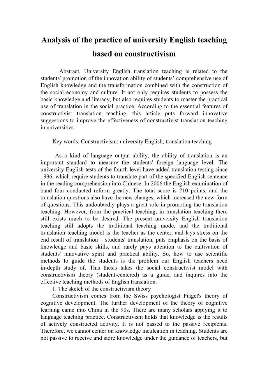 Analysis of the practice of university English teaching based on constructivism英语毕业论文.docx_第1页