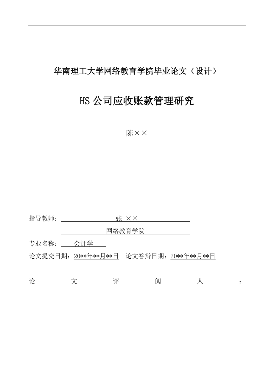 HS公司应收账款管理研究.docx_第1页