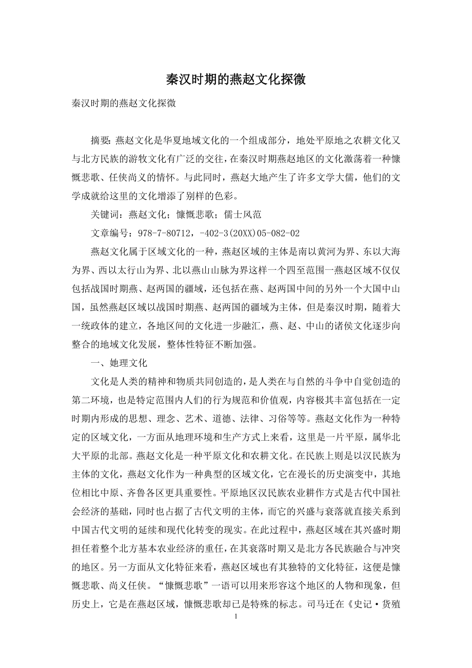 秦汉时期的燕赵文化探微.docx_第1页