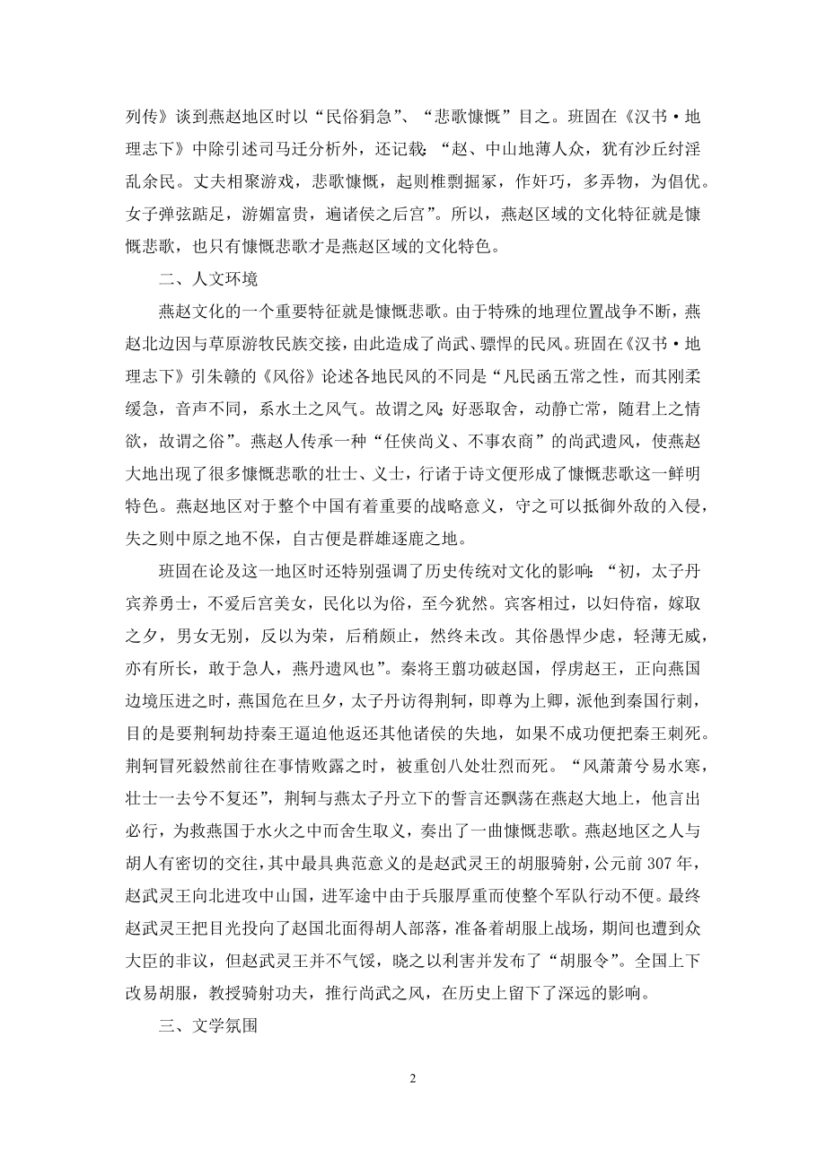 秦汉时期的燕赵文化探微.docx_第2页