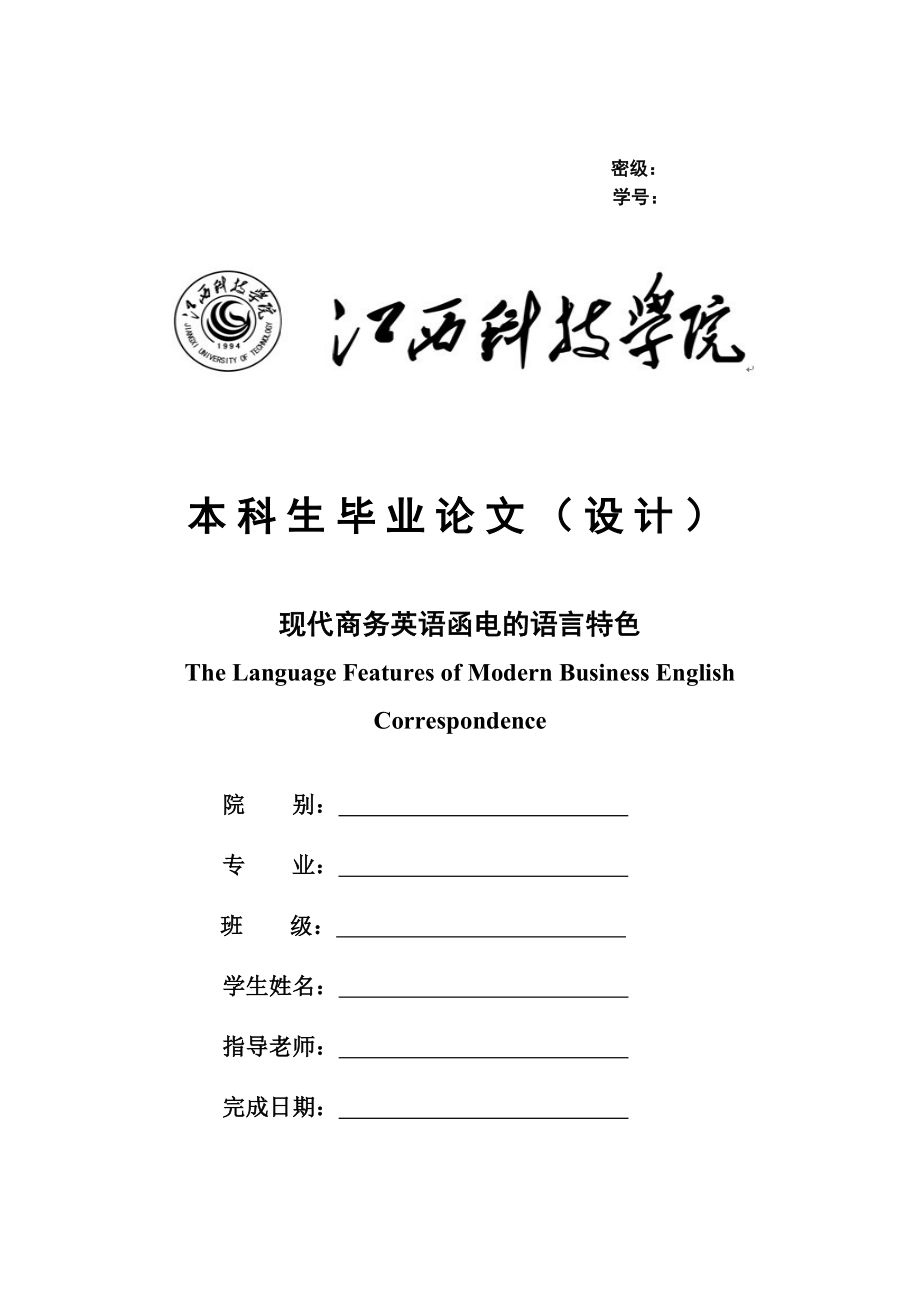 The Language Features of Modern Business English Correspondence现代商务英语函电的语言特色.docx_第1页