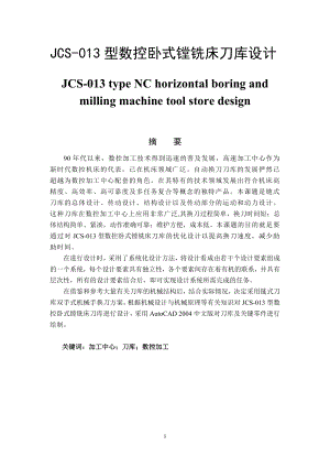 JCS-013型数控卧式镗铣床刀库设计毕业论文.doc