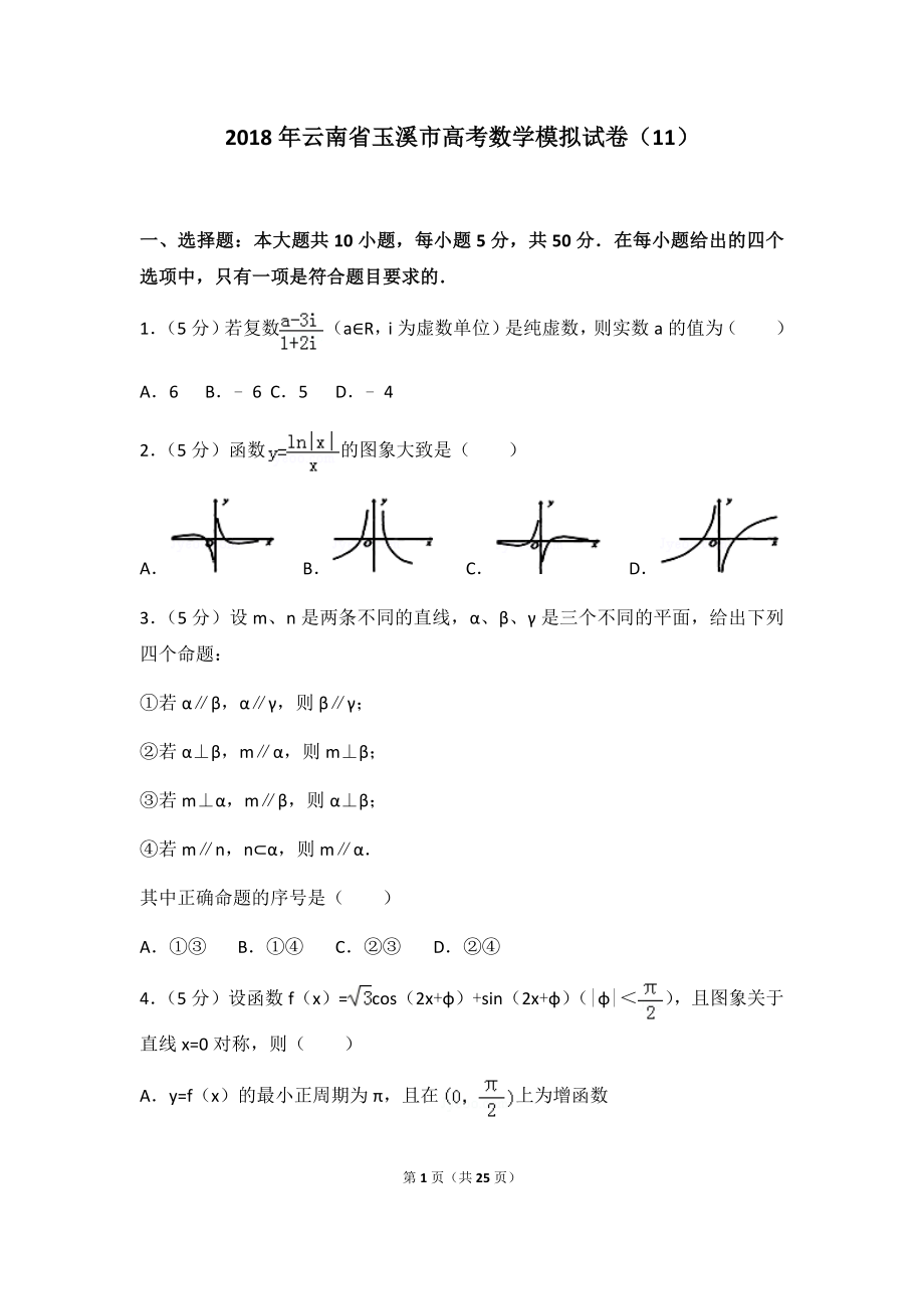 2018年云南省玉溪市高考数学模拟试卷（11）及答案.docx_第1页
